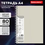 Тетрадь обложка пластик, А4 80 л., гребень мягкий (силиконовый), клетка, BRAUBERG, бежевая, 405354