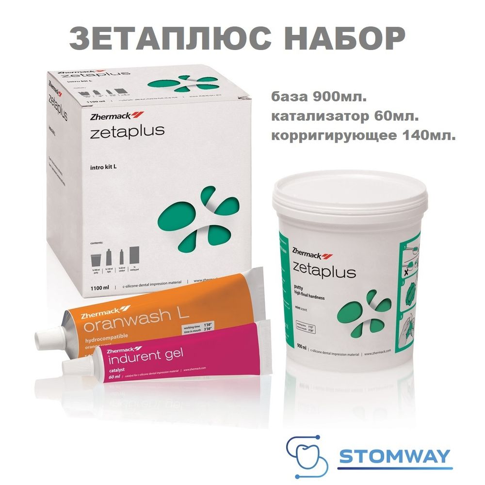 Zetaplus Intro Kit L (900мл+150мл+60мл) Зетаплюс набор, слепочный материал, C100730, Зета Плюс