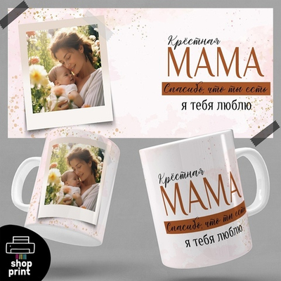 Кружка Крёстная мам, я тебя люблю