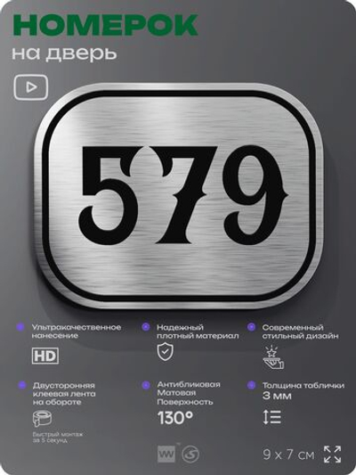 Номерок на дверь квартиры 579, для кабинета, офиса, шильдик 9 х 7 см, серебристый, Айдентика Технолоджи