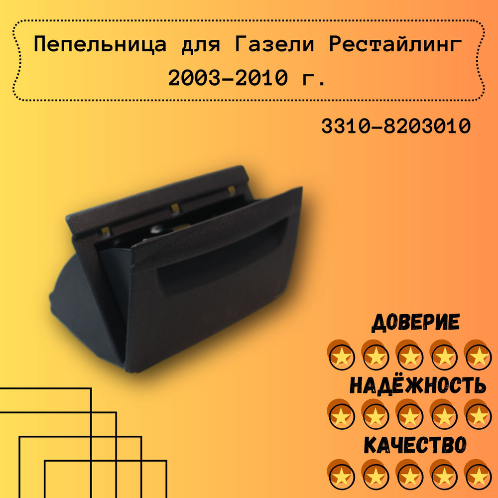 Пепельница для Газели Рестайлинг