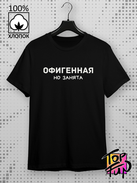 Футболка Офигенная но занята