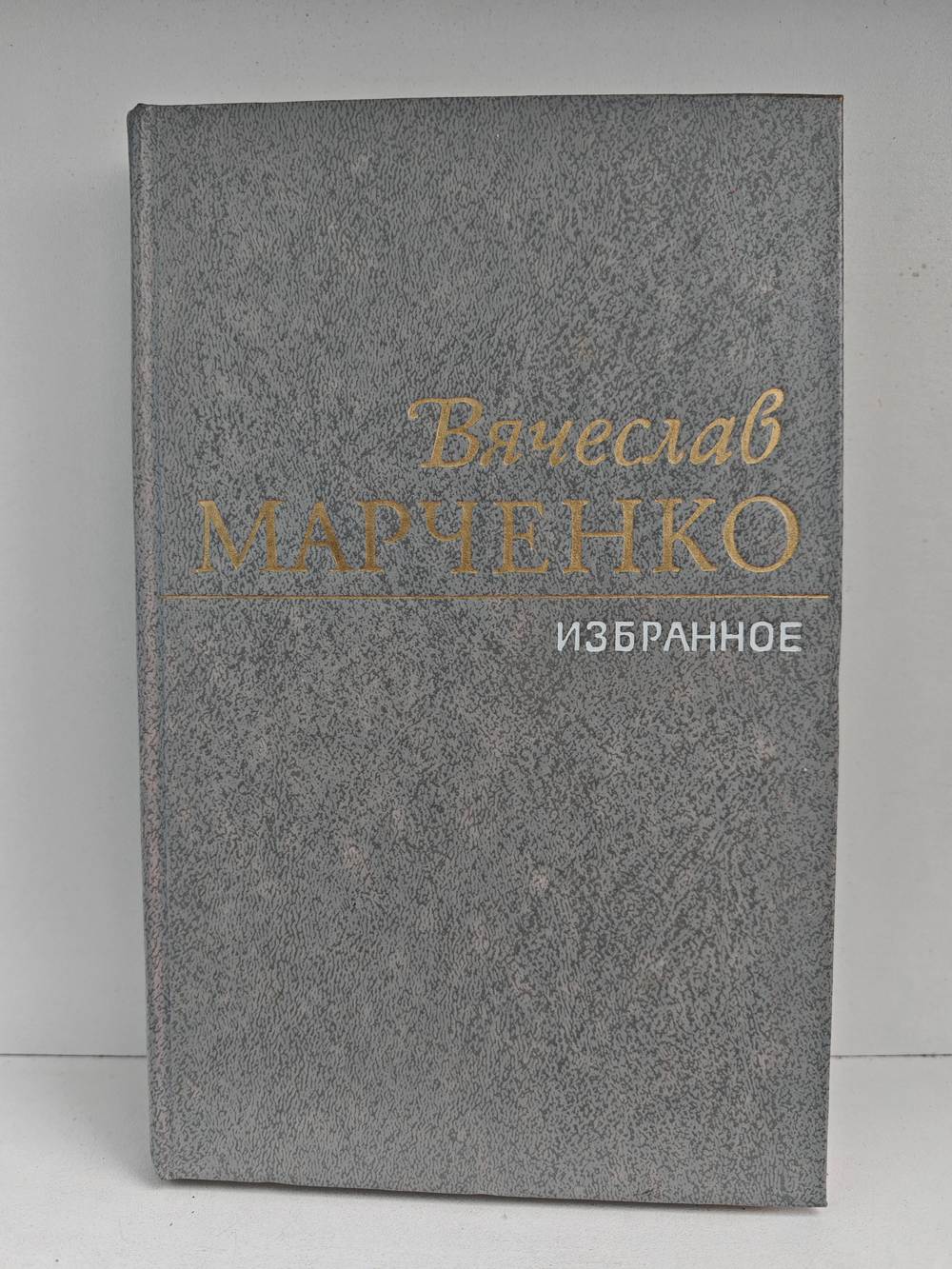 Вячеслав Марченко. Избранное