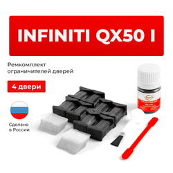 Ремкомплект ограничителей дверей Infiniti QX50 (I) J50 (4 двери, тип 25) 2013-2018