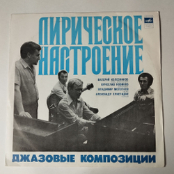 Винтажная виниловая пластинка LP Валерий Колесников, Вячеслав Новиков, Владимир Молотков, Александр Христидис Лирическое Настроение. Джазовые Композиции (СССР 1977)