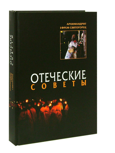 Отеческие советы. Архимандрит Ефрем Святогорец