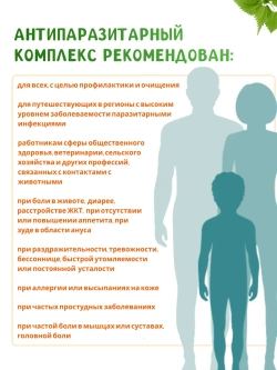 Мягкий антипаразитарный очищающий комплекс