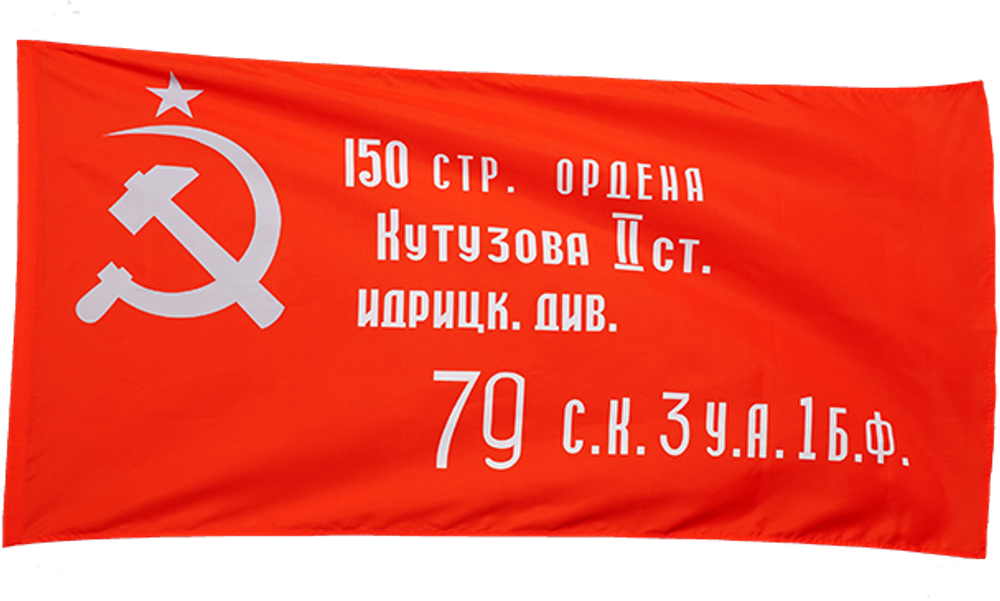 Знамя Победы