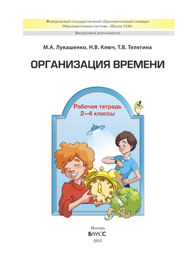 Внеурочная деятельность 2-4 кл. Организация времени Рабочая тетрадь