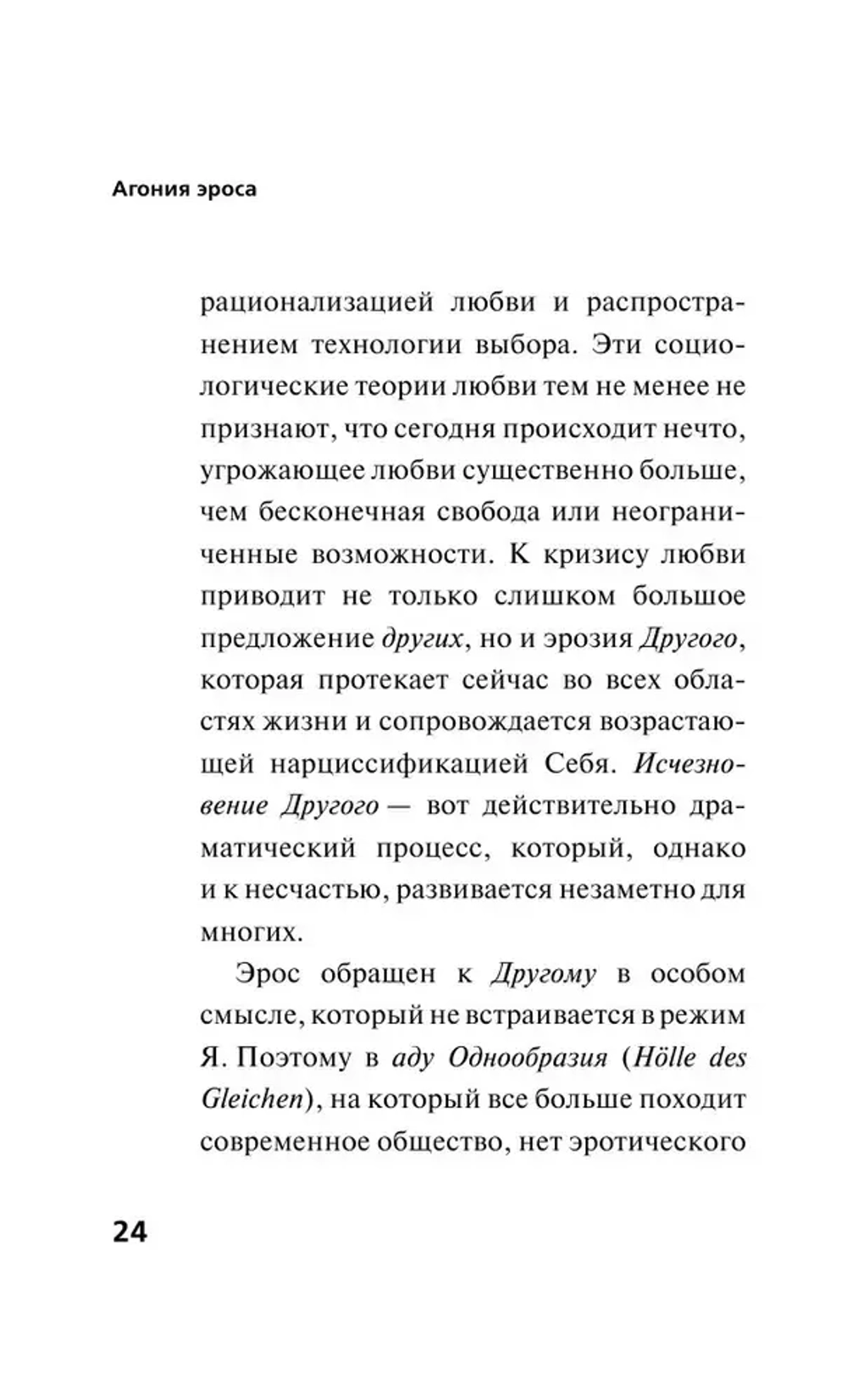 Агония эроса