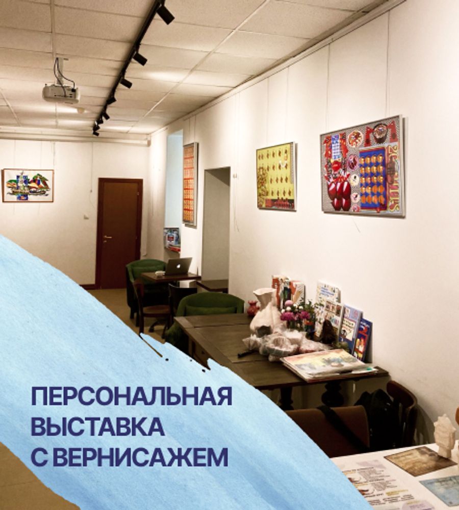 Персональная выставка + вернисаж