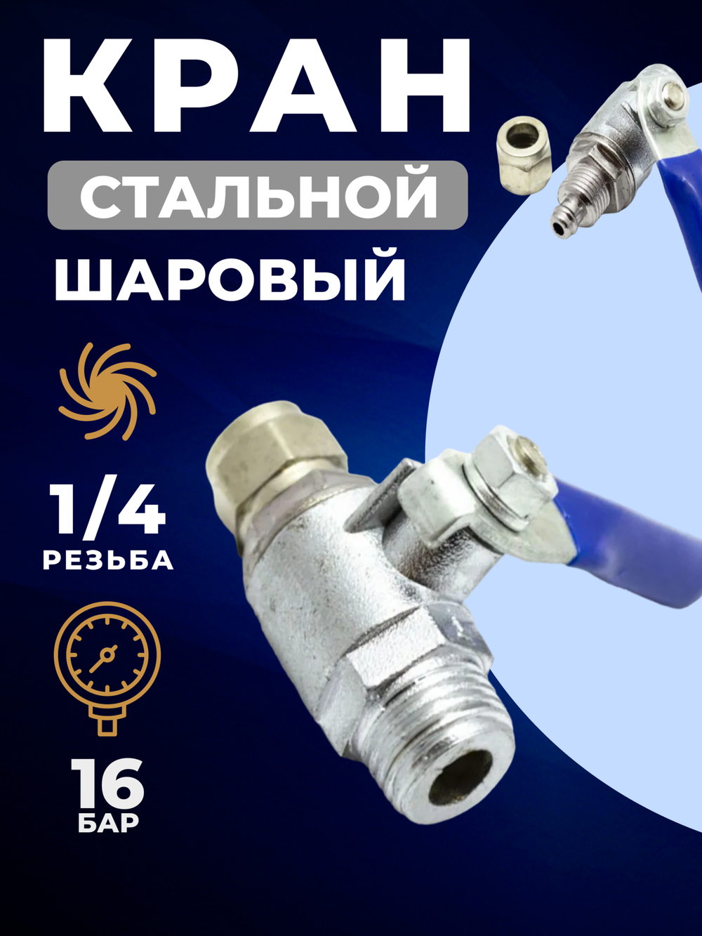 Кран врезной металлический, шаровый, резьба 1/4", папа