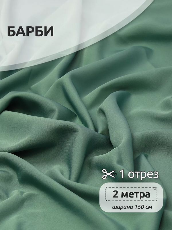 Барби 200 г/м², 150 см / 2 метра, TBY.Br.21.2, цв.хвойный