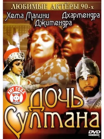 Дочь султана (1983) (DVD-R)