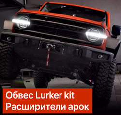 Силовой обвес Lurker kit full