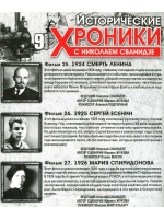 Исторические хроники с Николаем Сванидзе №9 (DVD)