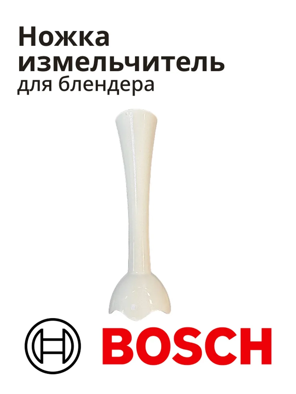 Блендерная ножка (насадка) блендера Bosch 12010787