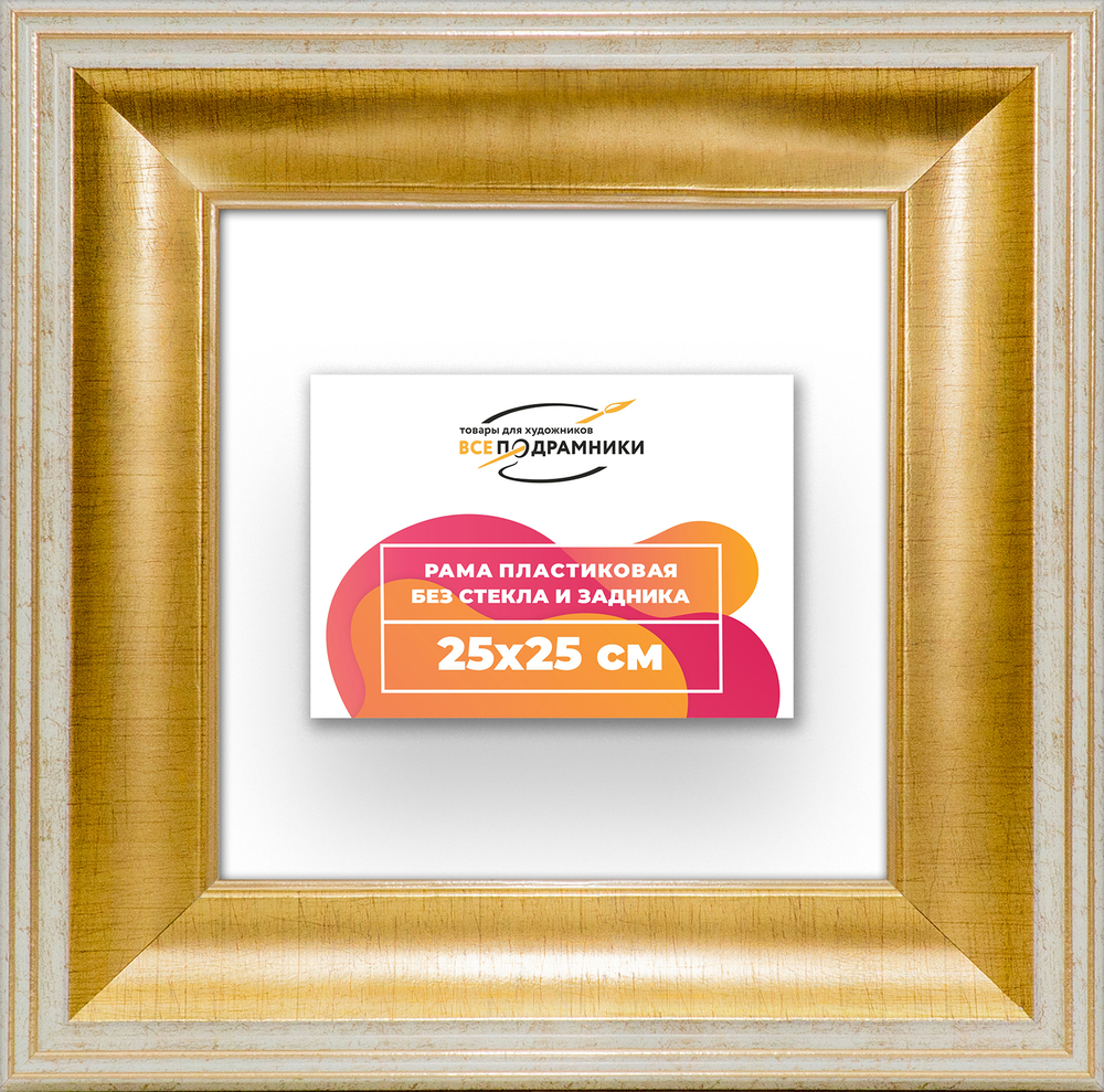 Рама 25x25 для картин и фотографий RP0221200-11