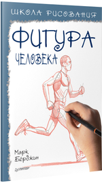 Школа рисования. Фигура человека