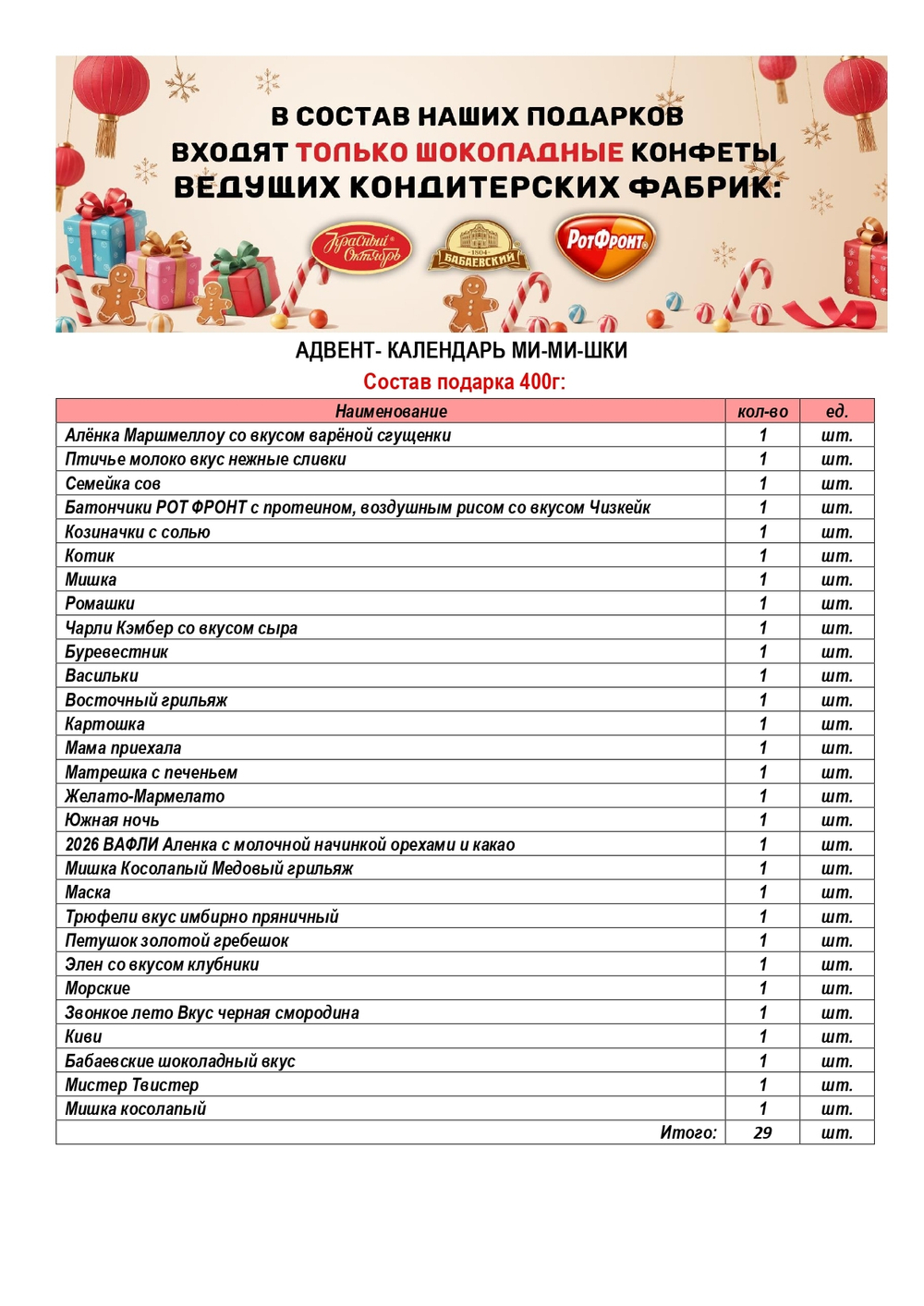 АДВЕНТ-КАЛЕНДАРЬ 
МИ-МИ-ШКИ 400г
