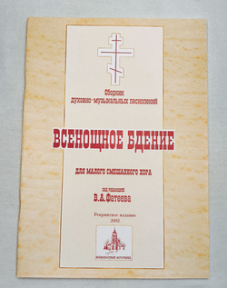 № 052 Всенощное бдение: сборник духовно-музыкальных песнопений для малого смешанного хора. Ред. В.А. Фатеев