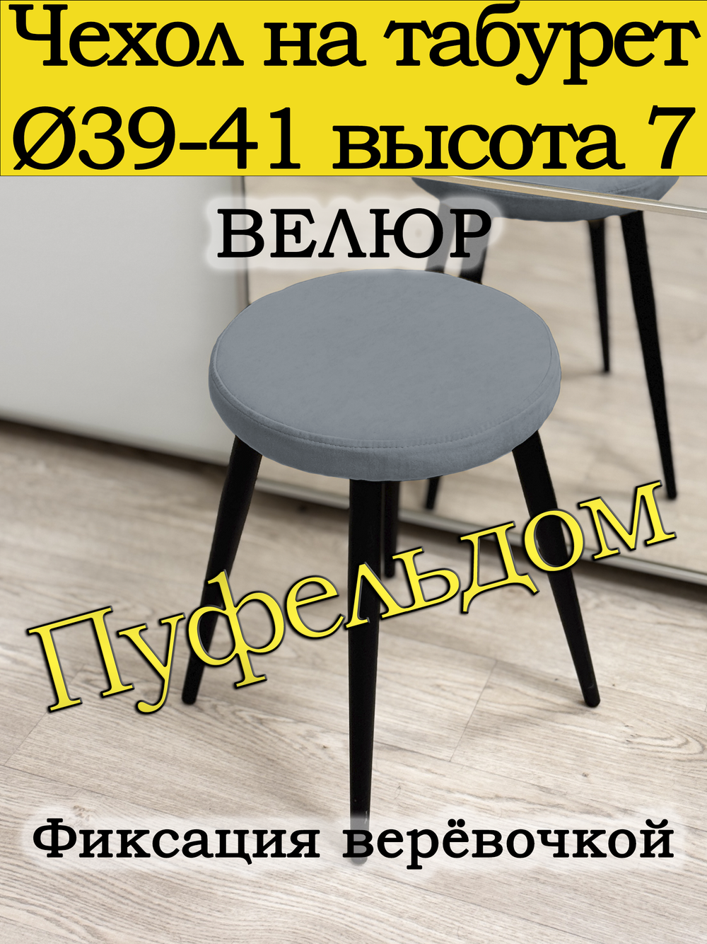 Чехол 39-41 на табурет круглый