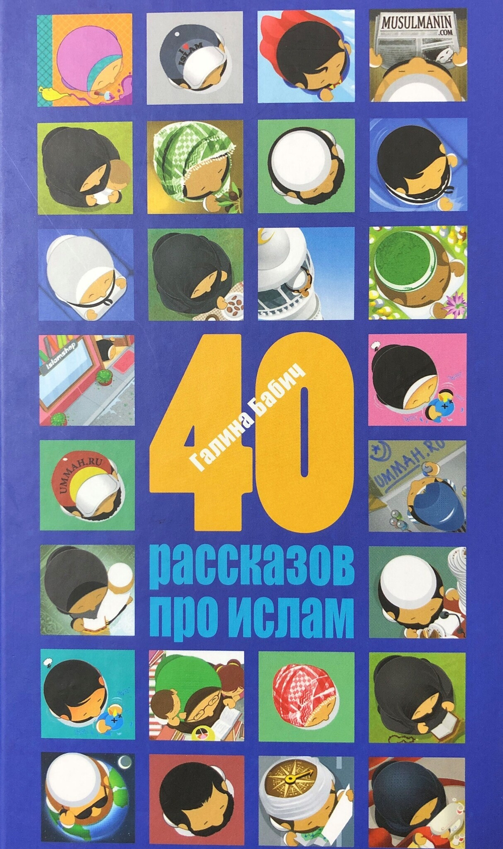 40 рассказов про Ислам