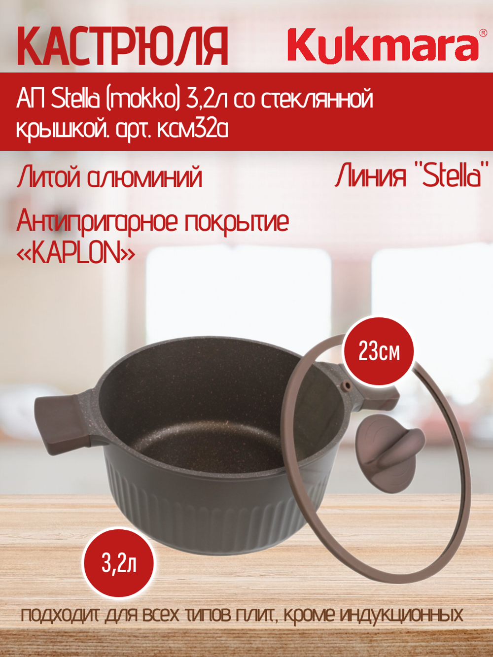 Кастрюля KUKMARA АП Stella (mokko) 3,2л со стеклянной крышкой. арт. ксм32а