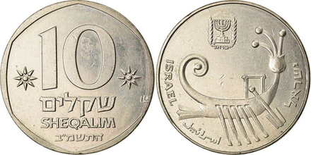 Израиль 10 шекелей, 1982-1985 Галера XF