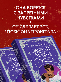 Лимитированная подарочная коллекция. Запрети любить