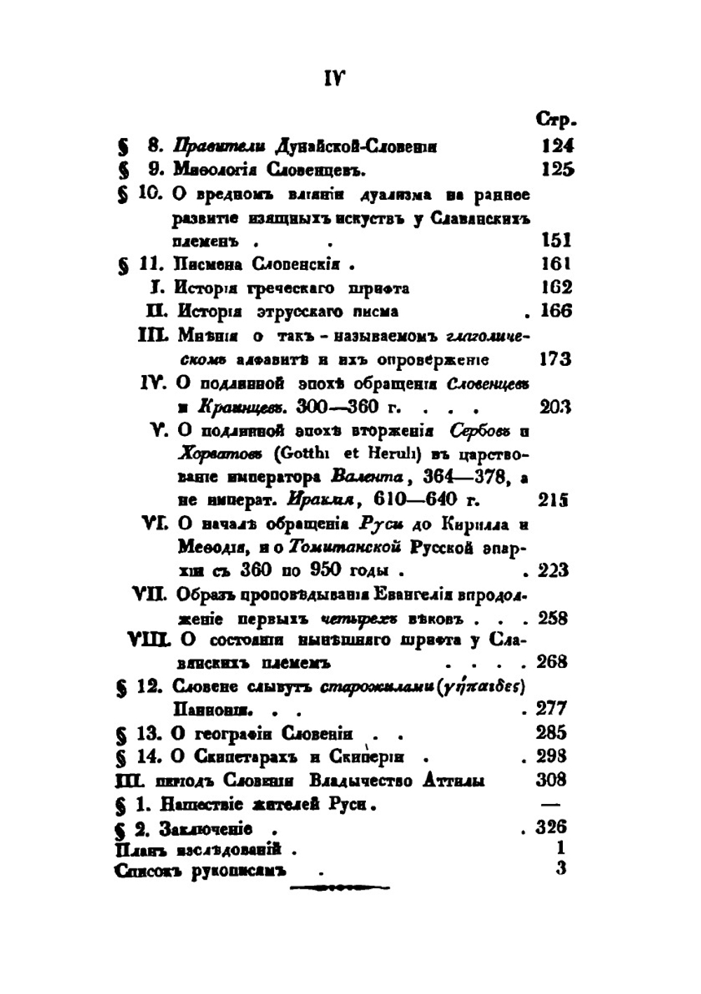 Древние и нынешние Словене. В политическом, народописном, историческом и религиозном их отношении к Россиянам Том 2 | Ю.И. Венелин