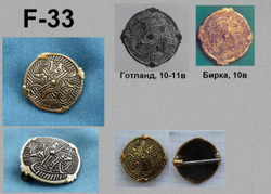 Фибула. Бирка, Готланд, Финны 10 в. (круглая)