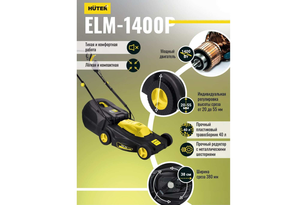 Газонокосилка Huter ELM 1400Р 70/4/4