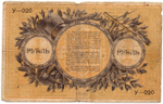 1 рубль 1918 год - Урал. Екатеринбург - Кредитный билет - У-020
