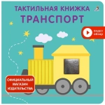 Тактильная книжка