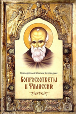 Вопросоответы к Фалассию. Преподобный Максим Исповедник