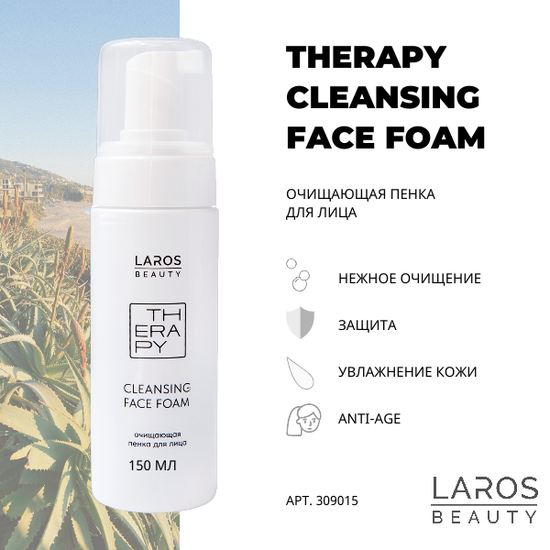 LAROS BEAUTY очищающая пенка для лица Therapy cleansing face foam, 150 ml