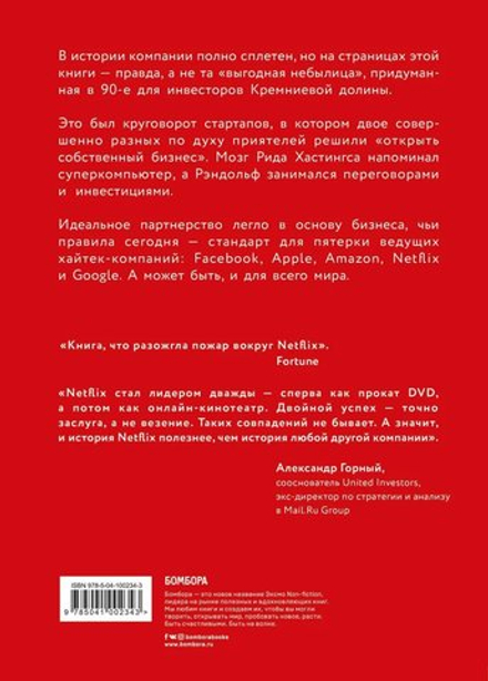 Netflix. Инсайдерская история компании, завоевавшей мир