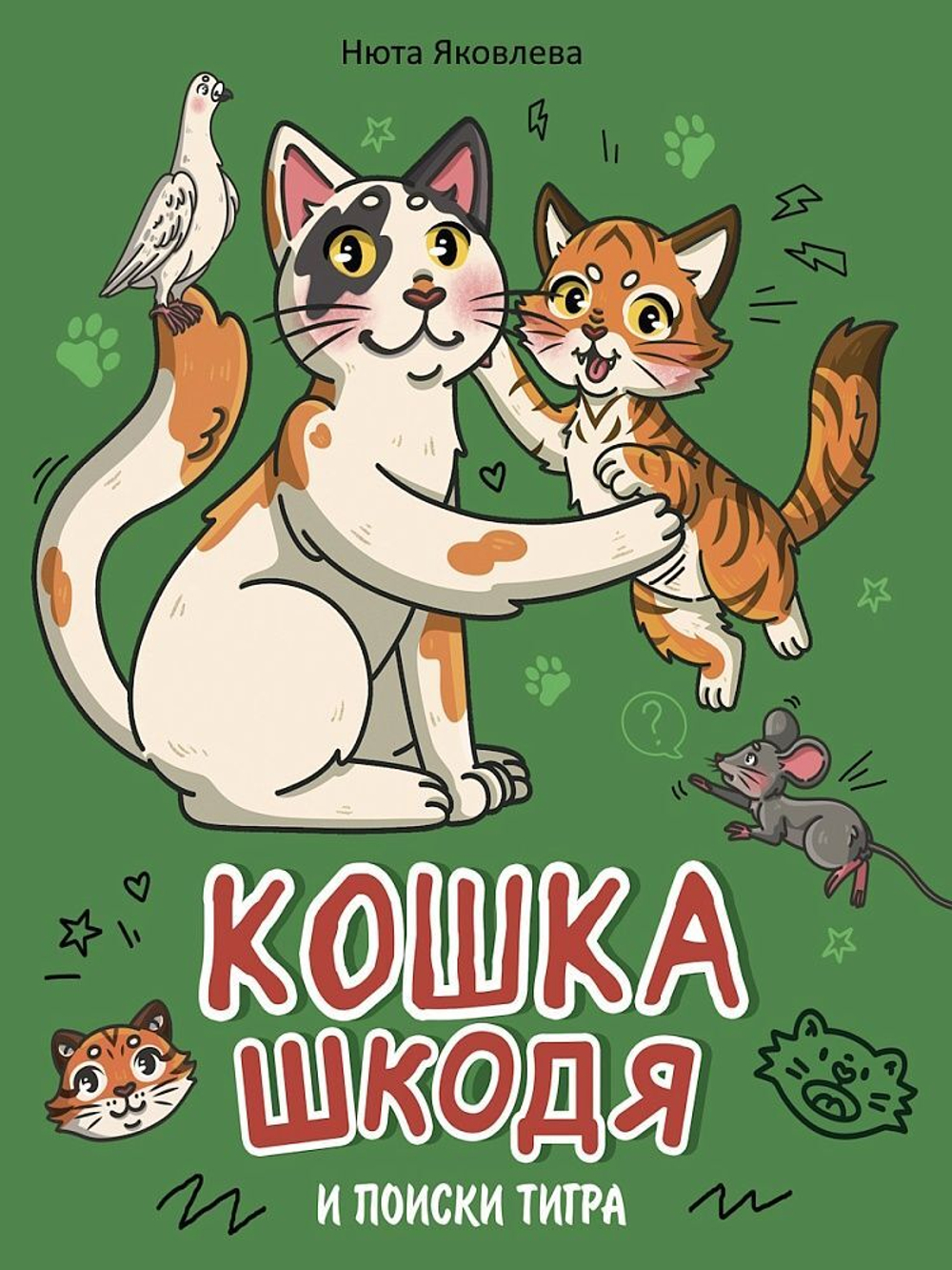 Книжка "Кошка Шкодя и поиски тигра" А4 48стр.