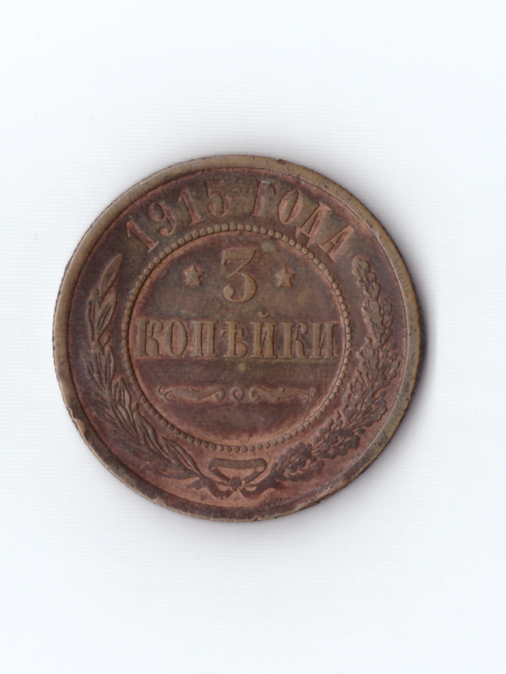 3 копейки 1915