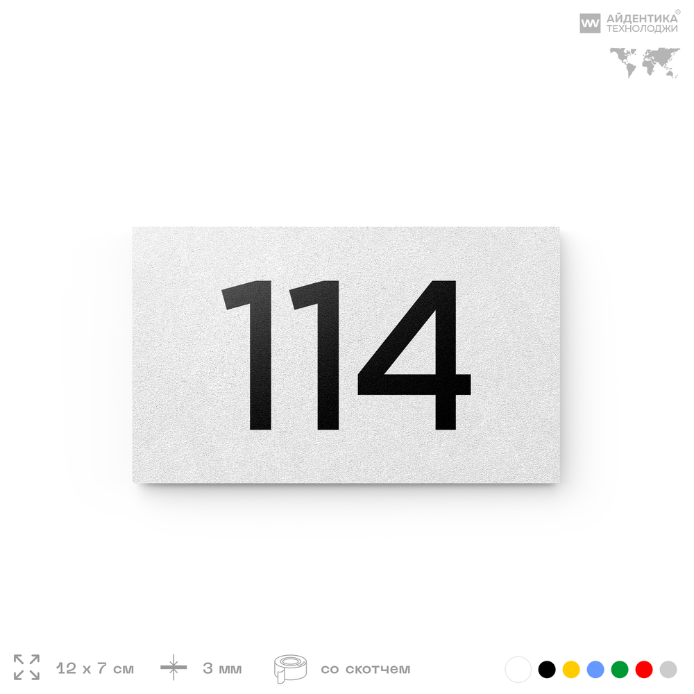 Номер на дверь квартиры 114, табличка на дверь для офиса, кабинета, аудитории, склада, белая 120х70 мм, Айдентика Технолоджи