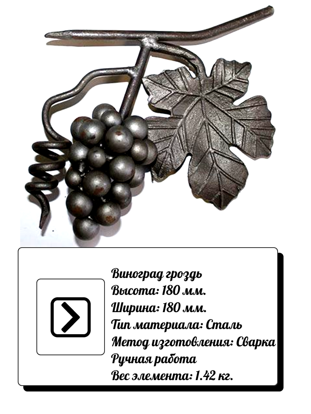Кованый элемент виноградная гроздь 180 х 180 мм, вес:1,42 кг.