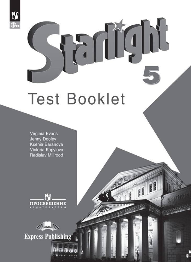 Starlight 5 класс. Звездный английский. Баранова К., Дуди Д., Копылова В. Test booklet. Контрольные задания. 2023