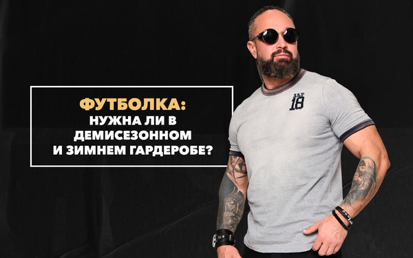 Нужна ли мужская футболка в демисезонном и зимнем гардеробе