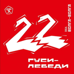 ВИА Волга-Волга / Гуси-лебеди (2CD)