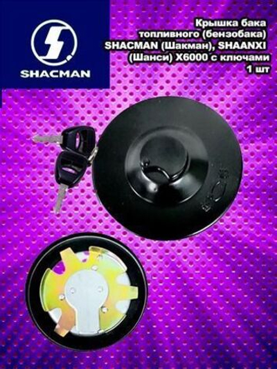 Крышка бака топливного (бензобака) SHACMAN (Шакман), SHAANXI (Шанси) X6000 с ключами