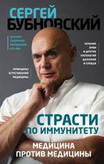 Страсти по иммунитету. Медицина против медицины. Сергей Бубновский