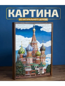 Картина деревянная "Храм Василия Блаженного" 41х30х4,5 см