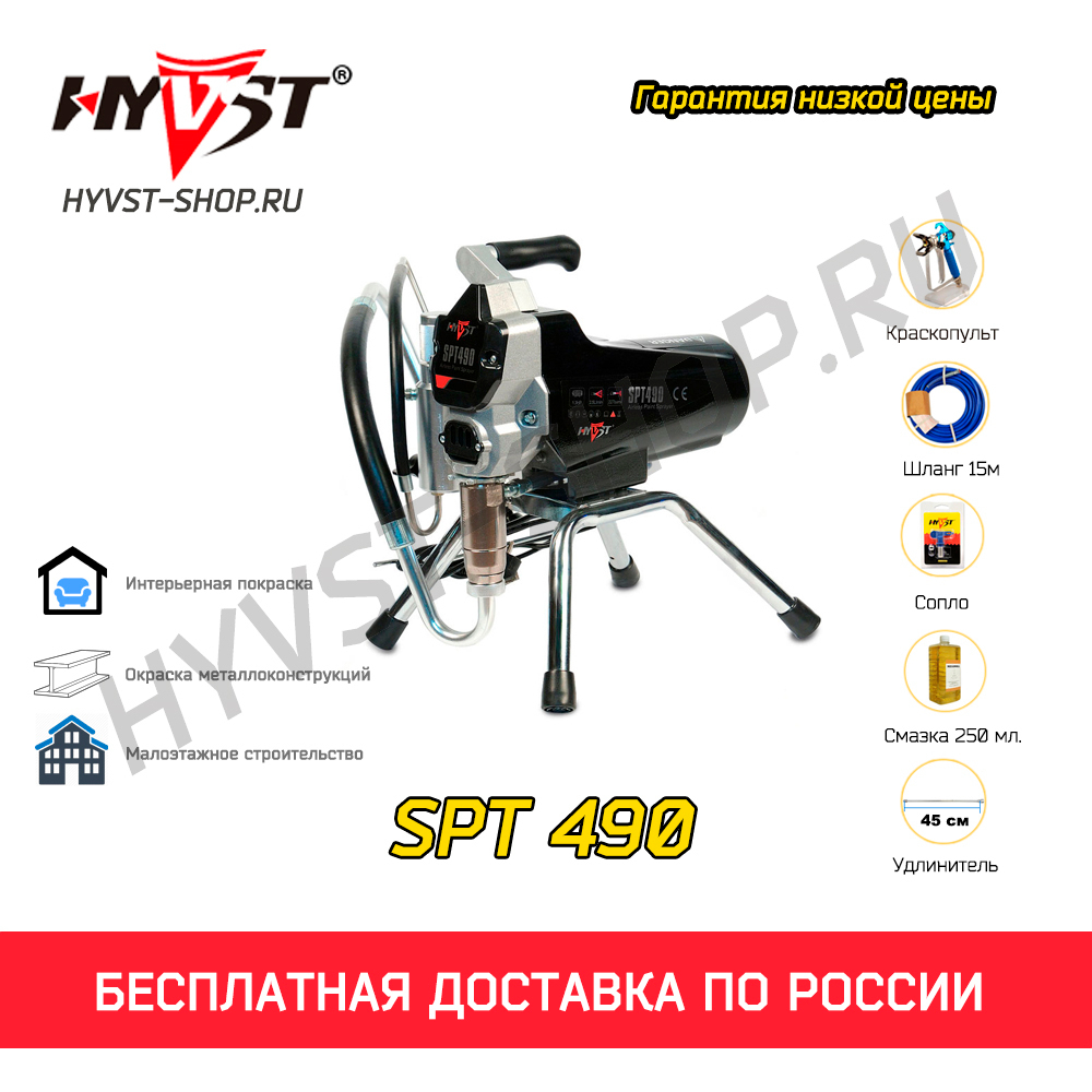 Аппарат окрасочный HYVST SPT 490