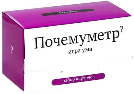Настольная игра "Почемуметр"